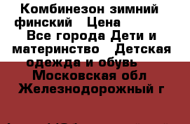Комбинезон зимний  финский › Цена ­ 2 000 - Все города Дети и материнство » Детская одежда и обувь   . Московская обл.,Железнодорожный г.